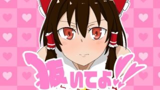 d 518091pl 320x180 - 抜いてよ！霊夢ちゃん編【通りすがり症候群】