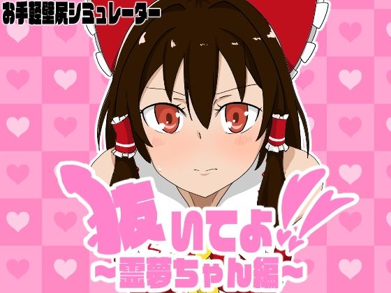 d 518091pl - 抜いてよ！霊夢ちゃん編【通りすがり症候群】