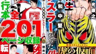 d 518114pl 320x180 - 単行本電子版・転生したら昭和中堅レスラーだった件・第1巻【徳光康之】