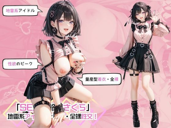 d 518115pl - 「SEX適齢期さくら」地雷系アイドルと着衣・全裸性交！【カワイイ法人SJMアニメ】