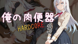 d 518185pl 320x180 - 俺の肉便器 HARDCORE3【Cべに】