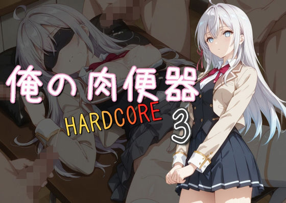 d 518185pl - 俺の肉便器 HARDCORE3【Cべに】