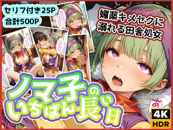 d 518192pl - ノマ子のいちばん長い日〜媚薬3000％キメセクに溺れチンポを懇願する処女〜【わたあめ重工】