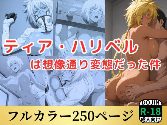 d 518218pl - ティア・ハリベルは想像通り変態だった件【鈴花アート】