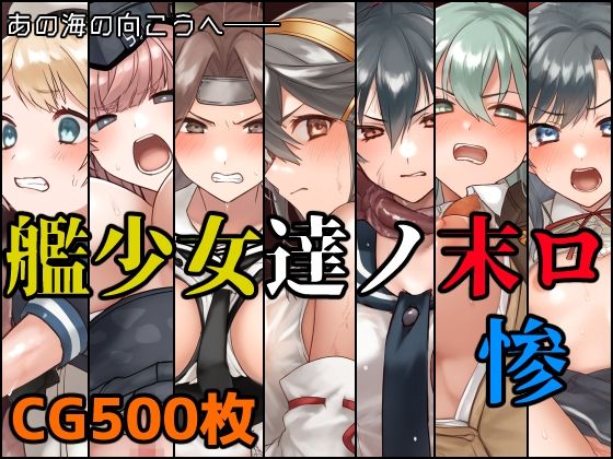 d 518240pl - 艦少女達ノ末ロ惨【December_fool】