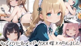 d 518304pl 320x180 - サブスク巨乳メイドでQOL爆上がりしましたpart.1【しおあず】