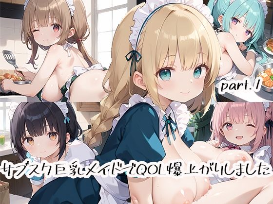 d 518304pl - サブスク巨乳メイドでQOL爆上がりしましたpart.1【しおあず】