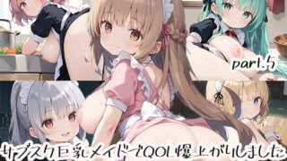 d 518312pl 320x180 - サブスク巨乳メイドでQOL爆上がりしましたpart.5【しおあず】
