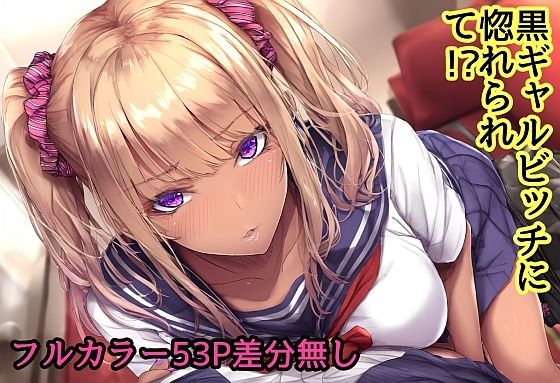 d 518381pl - 黒ギャルビッチに惚れられて！？【キツキツドーナツ書店】