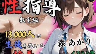 d 518430pl 320x180 - 【4Kイラスト】1万3000人の生徒を抱いた校長による森あかりへの性指導（教室編）【Re:ライト_栄新学園】