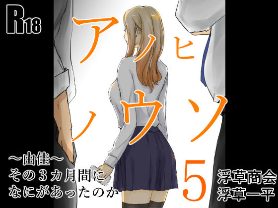 d 518456pl - アノヒノウソ  5  〜由佳〜  その3カ月間になにがあったのか【浮草商会】