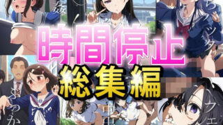 d 518485pl 320x180 - 【時間停止総集編】女子校に潜入し、固まった女の子たちを好き放題やりまくる（JK・セックス・ぶっかけ・レ●プ）【エロロ兵長】