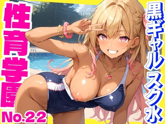 d 518531pl - 性育学園No.22〜黒ギャルスク水編〜スケベな黒ギャルスク水女子とプールでやりまくれ！【CG500枚】【おふとんパイナップル】