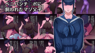 d 518757pl 320x180 - 息子の彼女のペニバンチ○ポに飼われたマゾ父子【黒野タイツ】