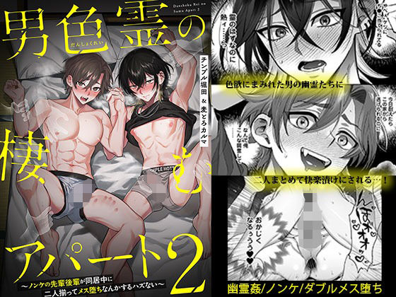 d 518888pl - 男色霊の棲むアパート2 〜ノンケの先輩後輩が同居中に二人揃ってメス堕ちなんかするハズない〜【麦とろカルマ】