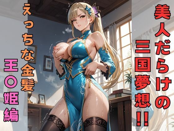 d 518890pl - 美人だらけの三国夢想！！  えっちな金髪王〇姫編【えーあい書房】