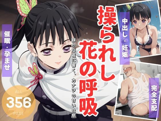 d 518910pl - 操られし花の呼吸 〜静かな夜に響く、カナヲの甘い吐息〜【電脳ポップコーン】