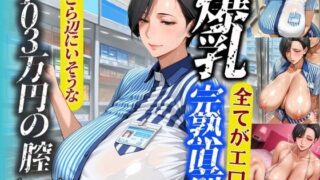 d 519095pl 320x180 - 完熟直前の爆乳熟女 コンビニ店員と103万円の膣【AI美熟女】