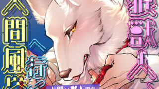 d 519138pl 320x180 - 狼獣人、人間風俗へ行く 総集編【GiGiGi妙】