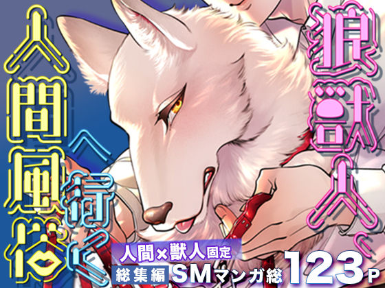 d 519138pl - 狼獣人、人間風俗へ行く 総集編【GiGiGi妙】