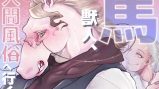 d 519164pl 320x180 - 馬獣人、人間風俗へ行く【GiGiGi妙】