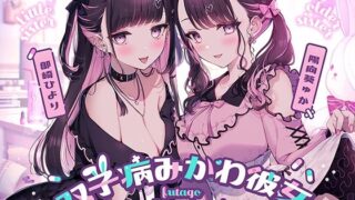 d 519174pl 320x180 - 双子病みかわ彼女【アンスリウム】