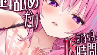 d 519353pl 320x180 - 【耳アナの深層で好き好き連呼】耳舐めだけで合計18時間超！！耳舐め猫のスキスキペロペロライフが止マラんッ！【KU100/全アドリブ】【来世猫と未来の大富豪】