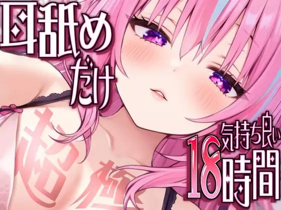 d 519353pl - 【耳アナの深層で好き好き連呼】耳舐めだけで合計18時間超！！耳舐め猫のスキスキペロペロライフが止マラんッ！【KU100/全アドリブ】【来世猫と未来の大富豪】