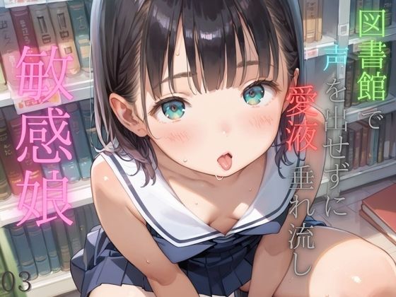 d 519399pl - 図書館で声を出せずに愛液垂れ流し娘03【ぷにあな】