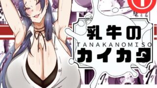 d 519448pl 320x180 - 乳牛のカイカタ  第一話「変態アラサー爆乳教師」【田中の味噌】