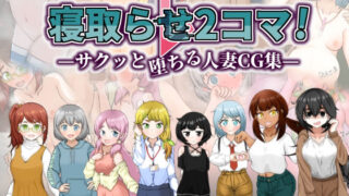 d 519450pl 320x180 - 寝取らせ2コマ！ ―サクッと堕ちる人妻CG集―【シチ草粥】