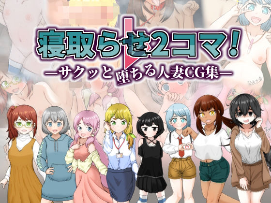 d 519450pl - 寝取らせ2コマ！ ―サクッと堕ちる人妻CG集―【シチ草粥】