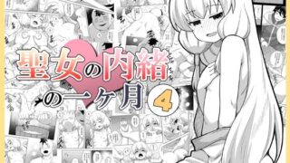 d 519479pl 320x180 - 聖女の内緒の一ヶ月4【寝語屋】