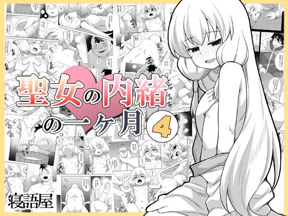 d 519479pl - 聖女の内緒の一ヶ月4【寝語屋】