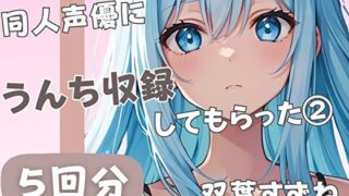 d 519655pl 320x180 - 【20歳現役女子大生】同人声優にうんち収録してもらった 2【双葉すずね】【音秘女-OTOHIME-】