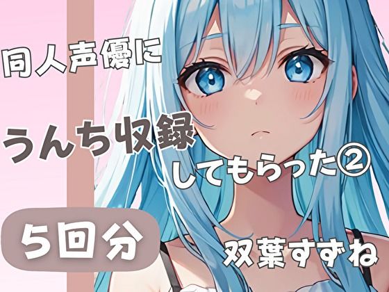 d 519655pl - 【20歳現役女子大生】同人声優にうんち収録してもらった 2【双葉すずね】【音秘女-OTOHIME-】