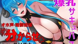 d 519672pl 320x180 - 爆乳ビッチなサキュバスを絶倫チ○ポで分からせる！【まりすがーでん】