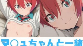 d 519698pl 320x180 - マ◯ュちゃんと一緒【RED WING】