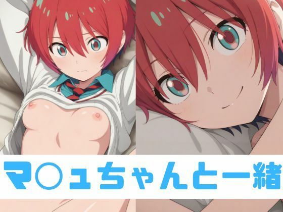 d 519698pl - マ◯ュちゃんと一緒【RED WING】