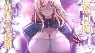 d 519750pl 320x180 - となりの乳王さま終幕【妖滅堂】