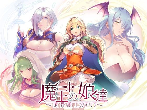 d 519763pl - 魔王の娘達 境界線上のアリア【光颯ゲーム工房】
