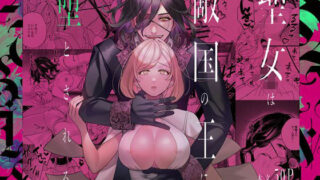 d 519844pl 320x180 - 聖女は敵国の王に堕とされる【葉脈】
