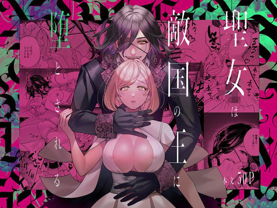 d 519844pl - 聖女は敵国の王に堕とされる【葉脈】