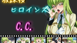 d 519963pl 320x180 - 放課後ヒロインズ C.C.【ヒロイン turbo type D】