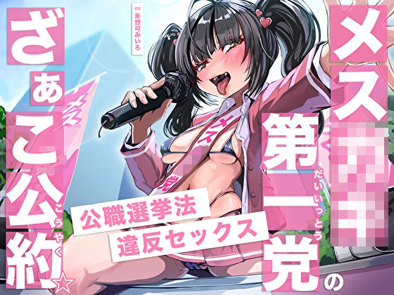 d 520021pl - メス○キ第一党のざぁこ公約☆公職選挙法違反セックス【M屋】