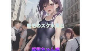 d 520030pl 320x180 - 魅惑のスク水露出  紫髪ちゃん編【まんまんちん】