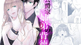 d 520129pl 320x180 - 公爵家姉弟の背徳【bozzolo】