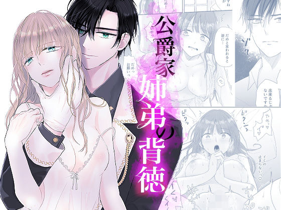 d 520129pl - 公爵家姉弟の背徳【bozzolo】