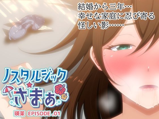 d 520145pl - ノスタルジックさまぁ EPISODE.瑛茉【VENUS】