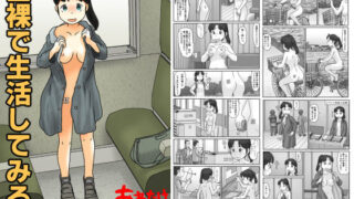 d 520154pl 320x180 - 全裸で生活してみる【あわたけ】